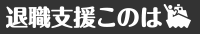 退職支援このは